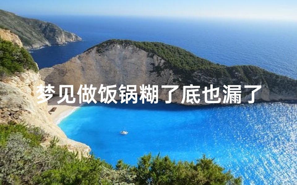 梦见做饭锅糊了底也漏了—梦见做饭锅烧糊了怎么回事-优贝算卦网
