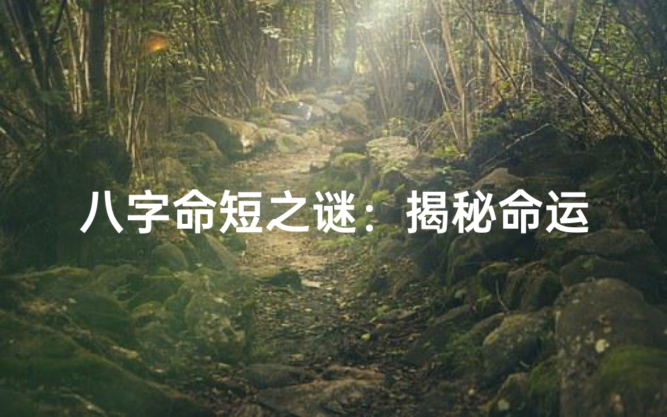 八字命短之谜:揭秘命运无常的真相-优贝算卦网