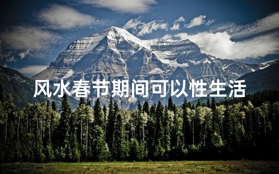 风水春节期间可以性生活吗