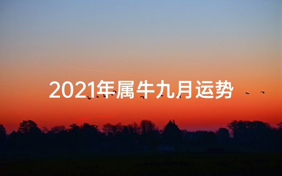 2021年属牛九月运势:财运亨通,事业旺旺