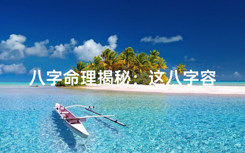 八字命理揭秘:这八字容易变富婆