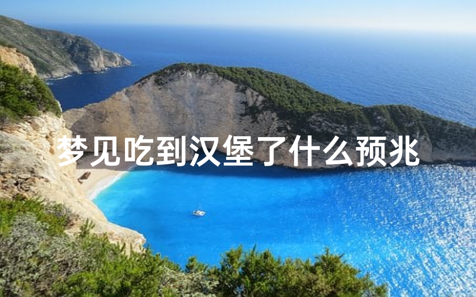 梦见吃到汉堡了什么预兆_梦见吃到汉堡了什么预兆解梦-优贝算卦网