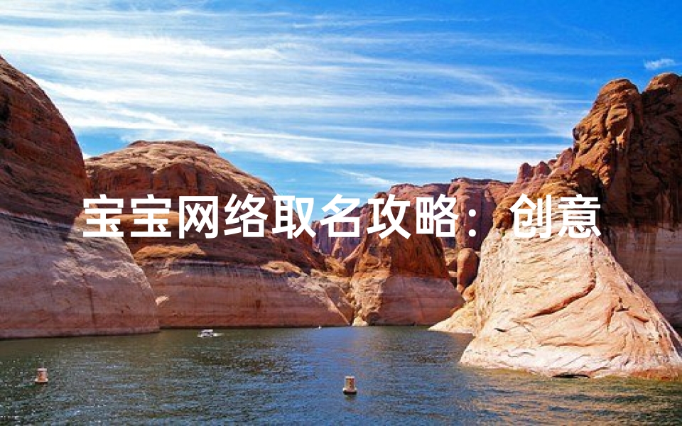 宝宝网络取名攻略:创意无限,萌宝专属昵称