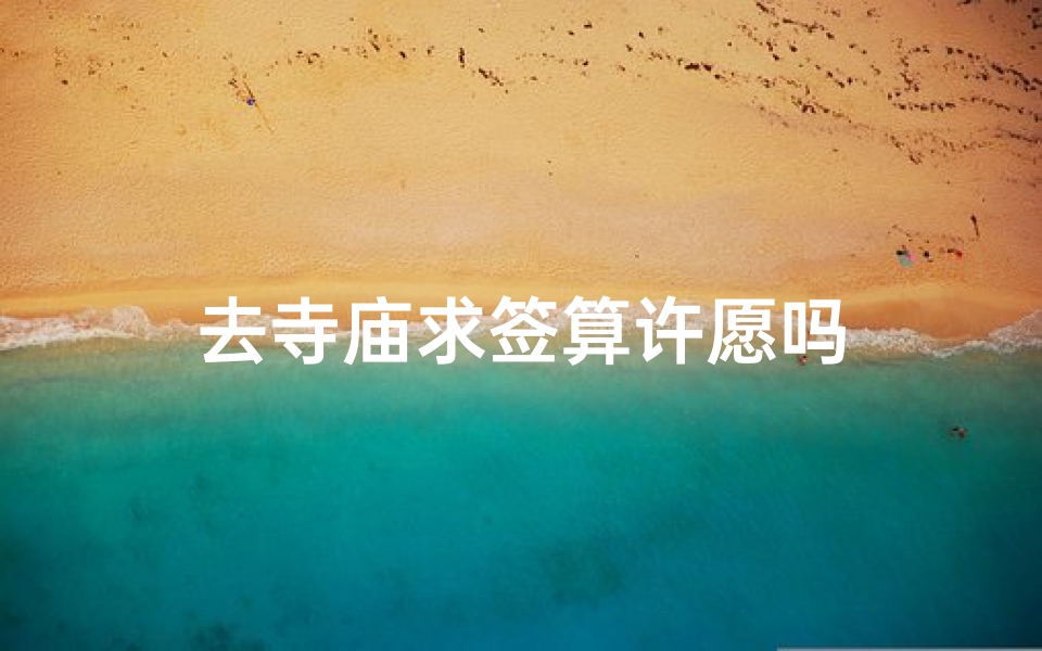 去寺庙求签算许愿吗