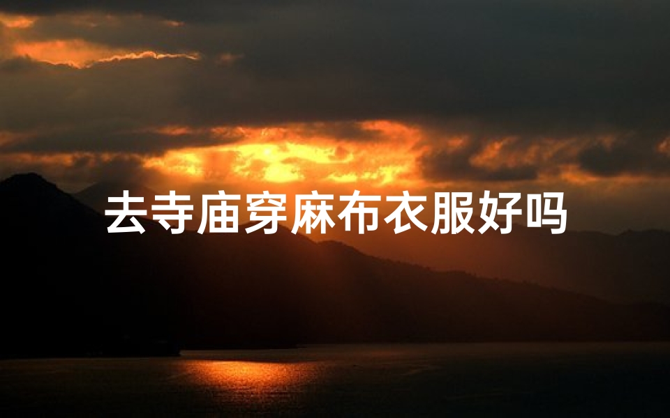 去寺庙穿麻布衣服好吗