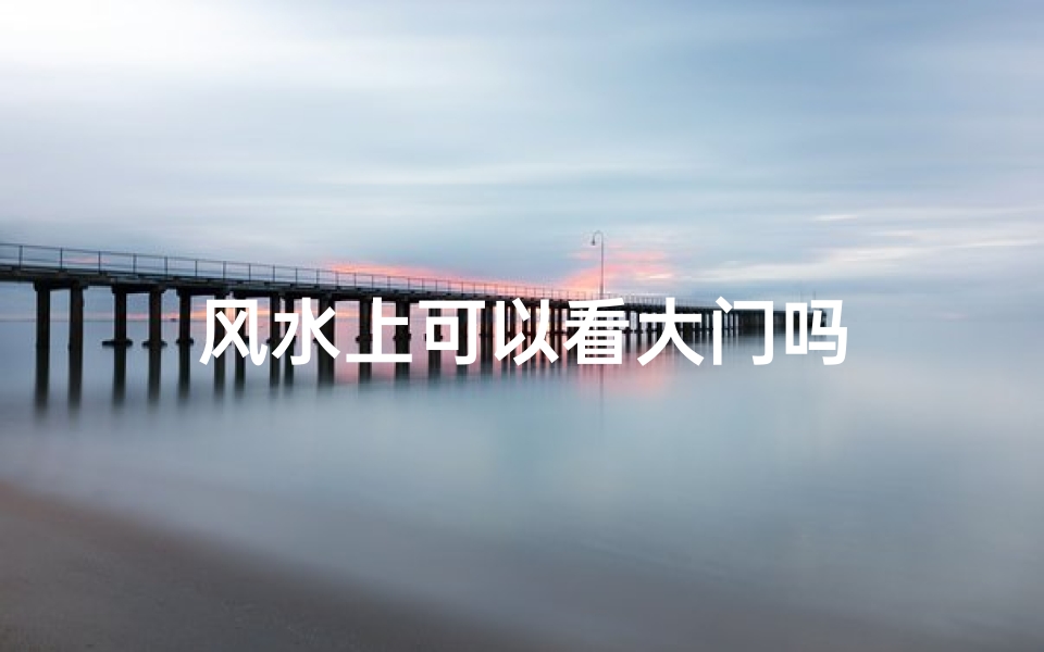 风水上可以看大门吗