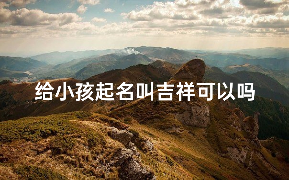 给小孩起名叫吉祥可以吗