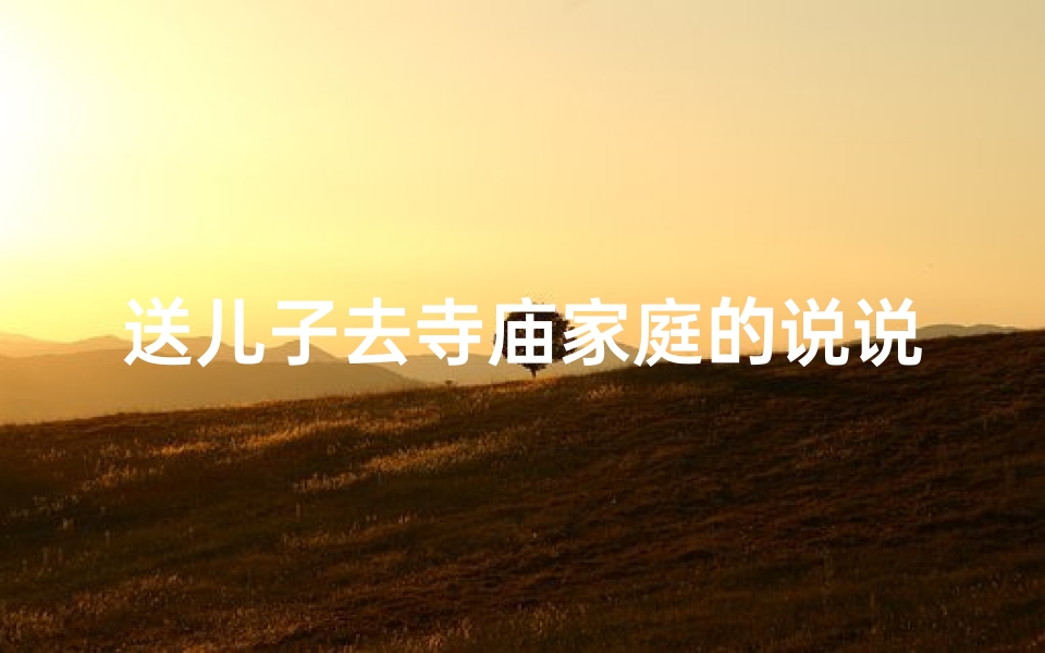送儿子去寺庙家庭的说说