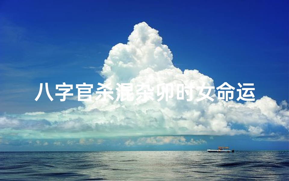 八字官杀混杂卯时女命运势解析-优贝算卦网