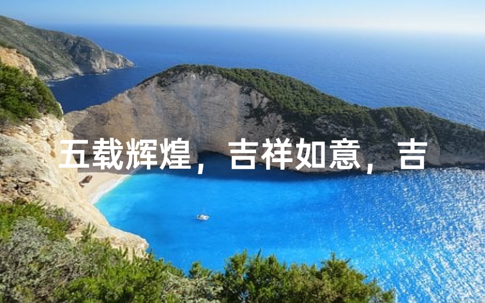 五载辉煌,吉祥如意,吉凶共鉴之旅