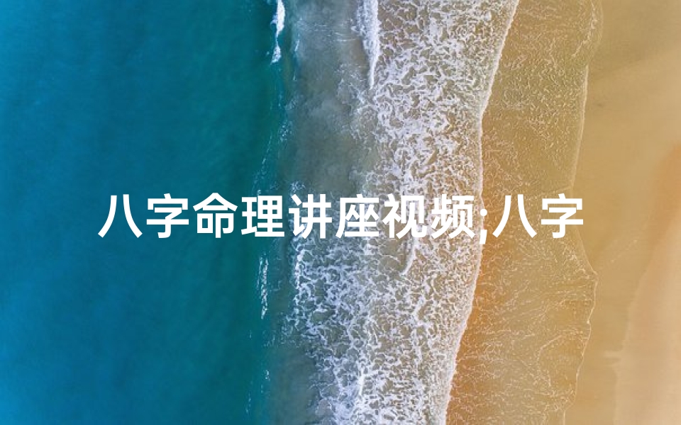 八字命理讲座视频;八字命理心得:探寻命运奥秘的奇妙之旅