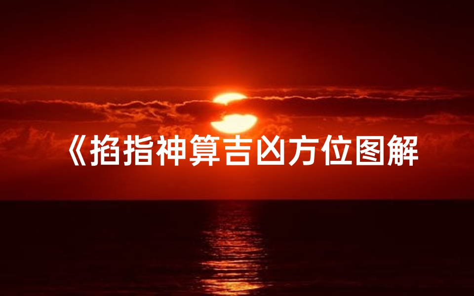 《掐指神算吉凶方位图解:揭秘家居风水布局秘籍》