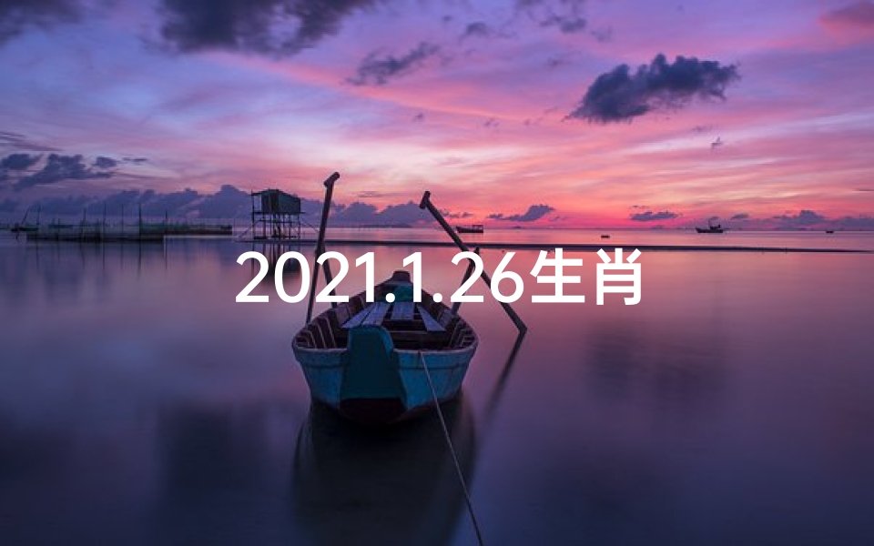 2021.1.26生肖运势,《生肖鼠1月26日运势:好运连连,福星高照》