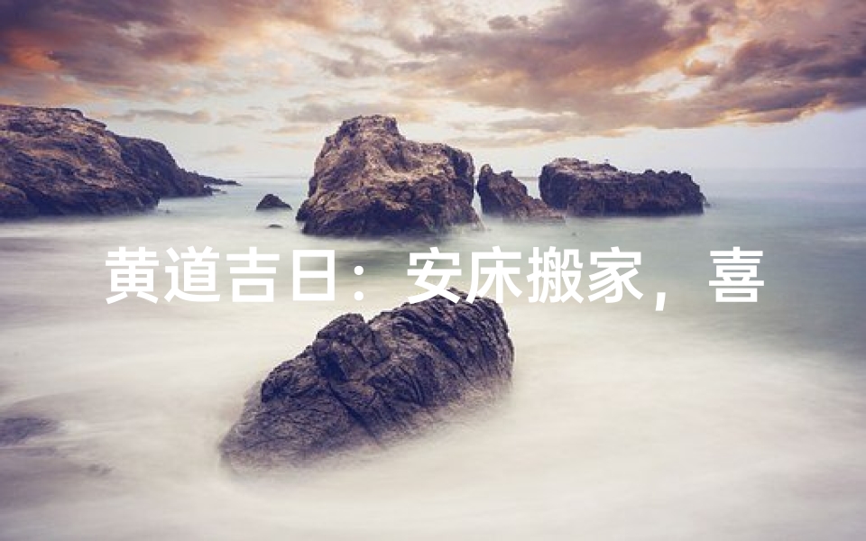 黄道吉日:安床搬家,喜气洋洋迎新居