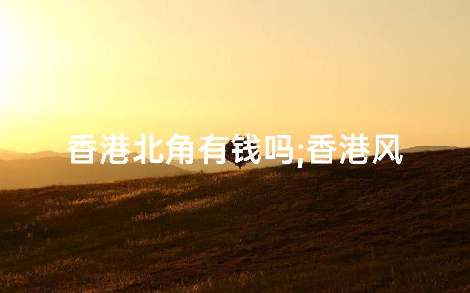 香港北角有钱吗;香港风水之谜:北面水池藏有何秘密?