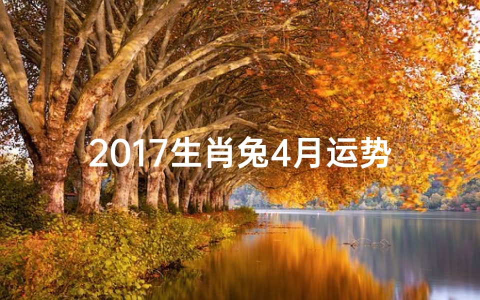 2017生肖兔4月运势-优贝算卦网