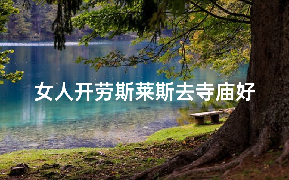 女人开劳斯莱斯去寺庙好吗-劳斯莱斯女香客寺庙祈福奇观