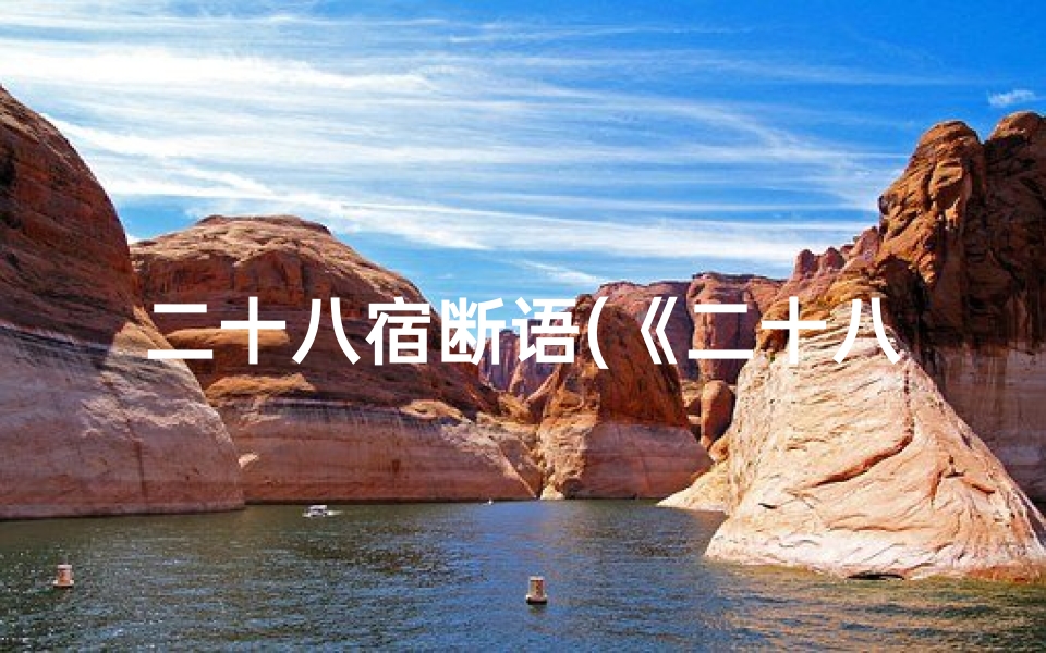 二十八宿断语(《二十八宿解密:断鬼神吉凶之谜》)