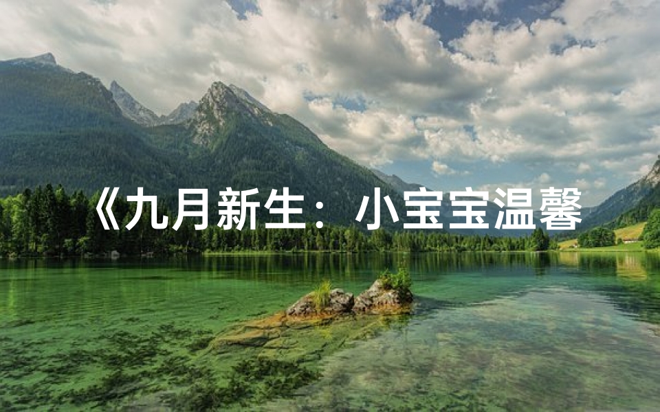 《九月新生:小宝宝温馨取名记》