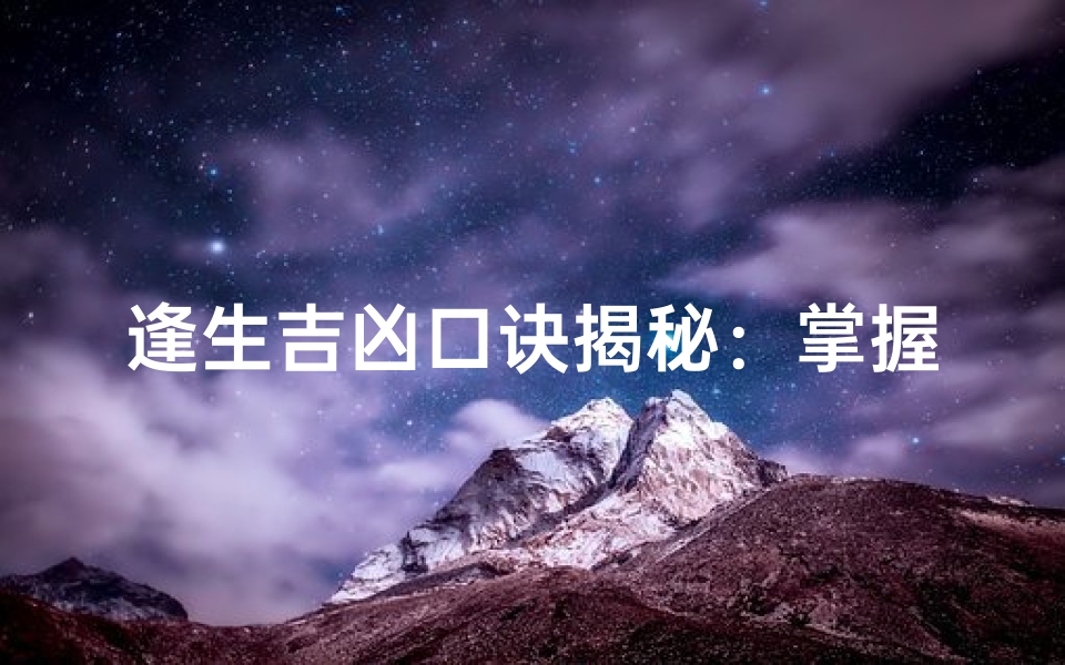 逢生吉凶口诀揭秘:掌握命运转折点
