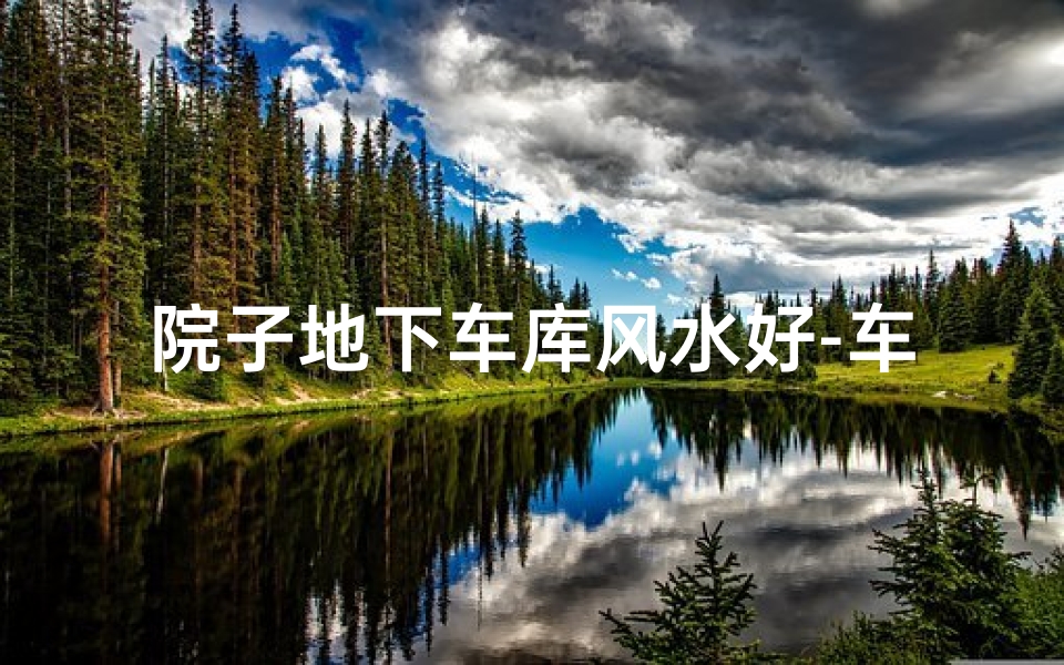 院子地下车库风水好-车库在院子里,地面怎么处理