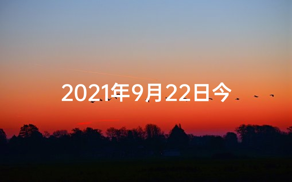 2021年9月22日今日生肖运势_9月22日生肖运势大揭秘:吉凶吉凶吉凶吉凶