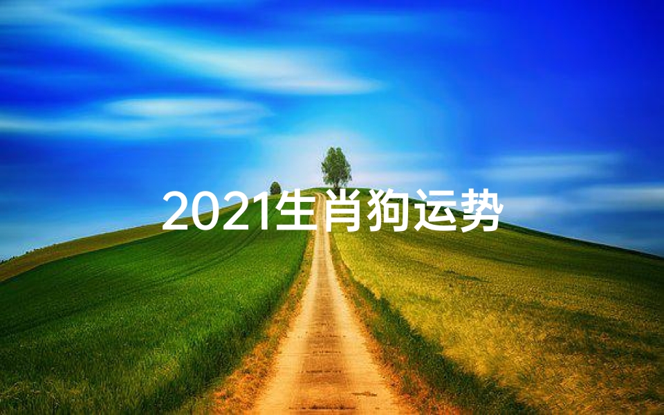 2021生肖狗运势