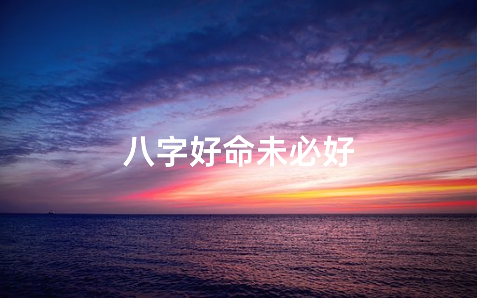 八字好命未必好