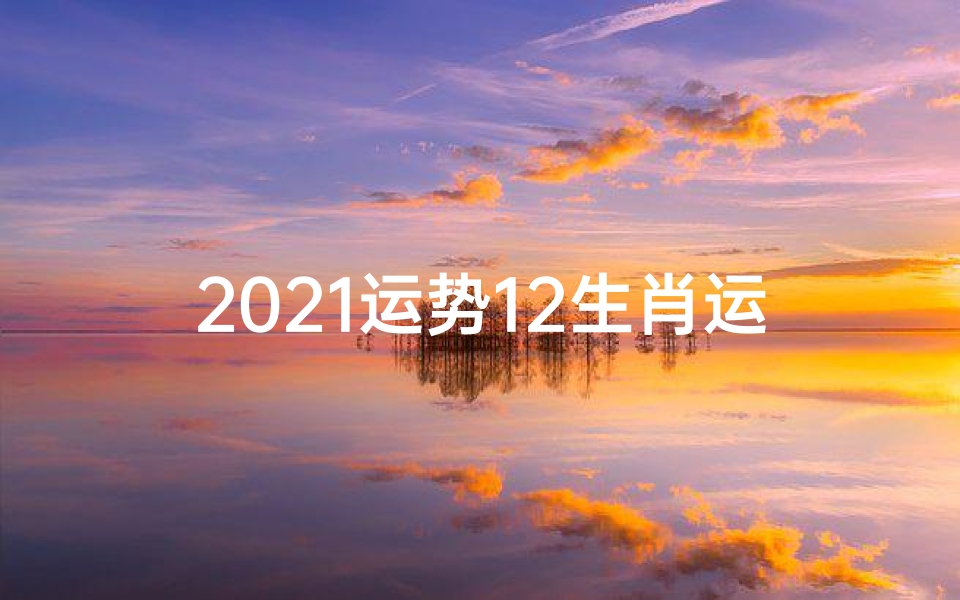 2021运势12生肖运势幸运色_生肖运势每日幸运颜色揭秘:红黄绿紫,谁将是今日赢家?