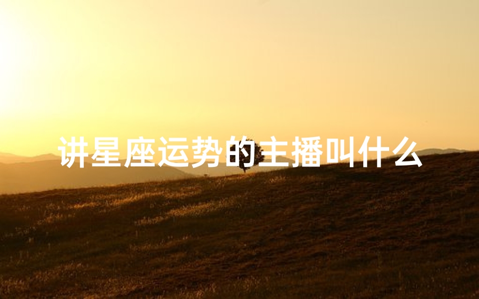 讲星座运势的主播叫什么