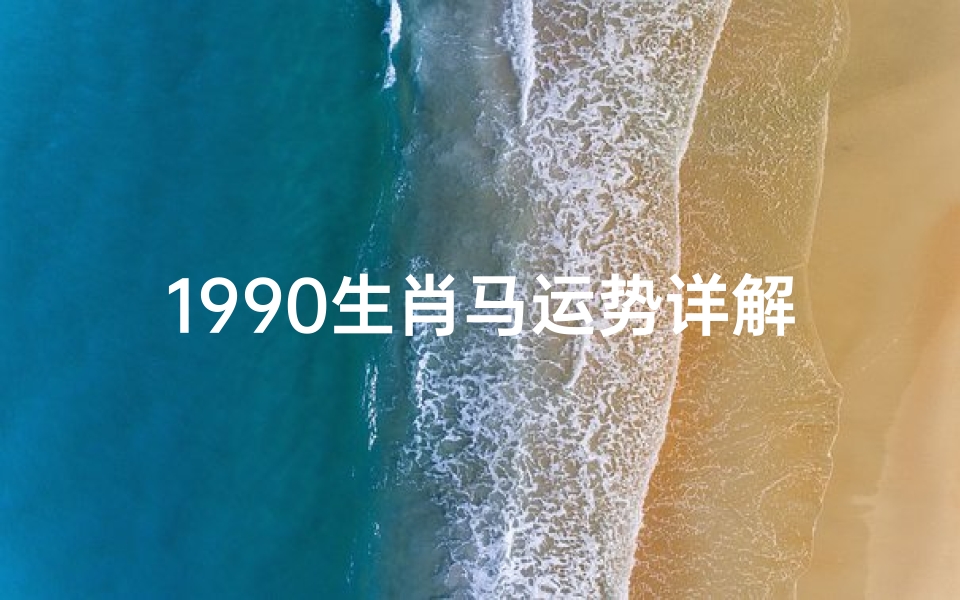 1990生肖马运势详解