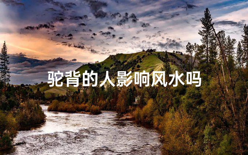 驼背的人影响风水吗