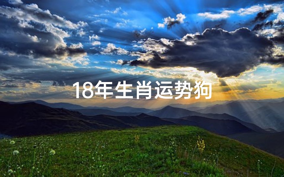 18年生肖运势狗
