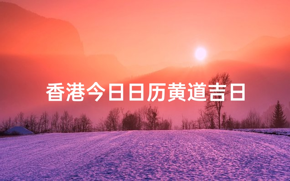 香港今日日历黄道吉日