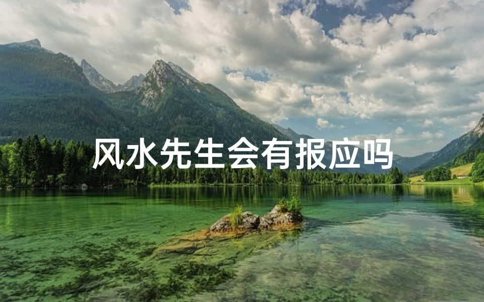 风水先生会有报应吗