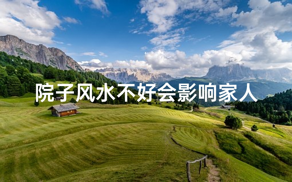 院子风水不好会影响家人身体吗、《庭院风水揭秘:如何影响财运旺衰》