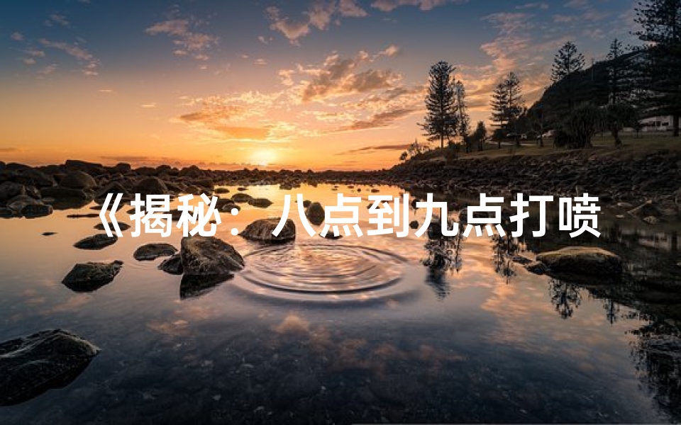 《揭秘:八点到九点打喷嚏,吉凶如何预知?》