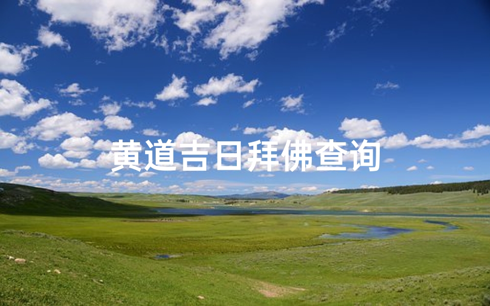 黄道吉日拜佛查询