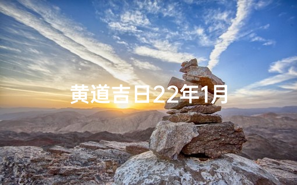 黄道吉日22年1月-优贝算卦网