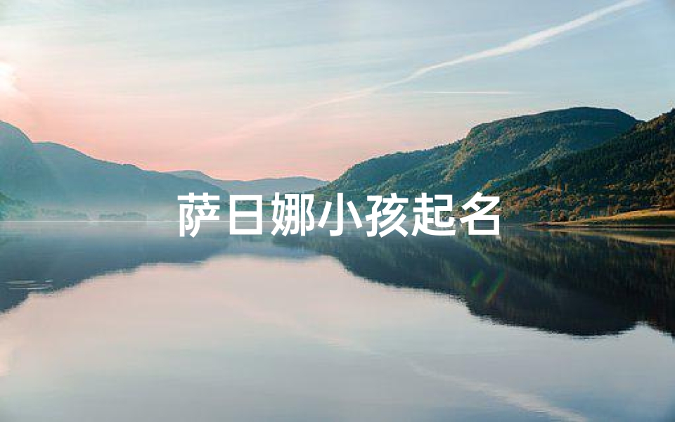 萨日娜小孩起名
