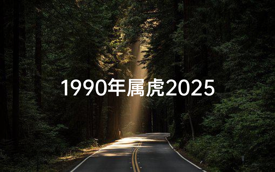 1990年属虎2025年运势:虎跃龙腾,运势大爆发