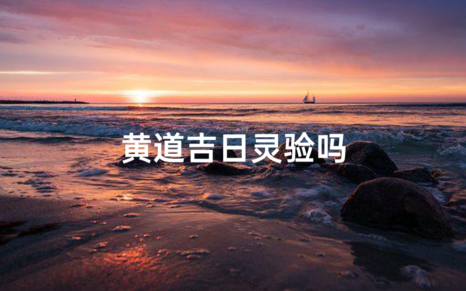 黄道吉日灵验吗