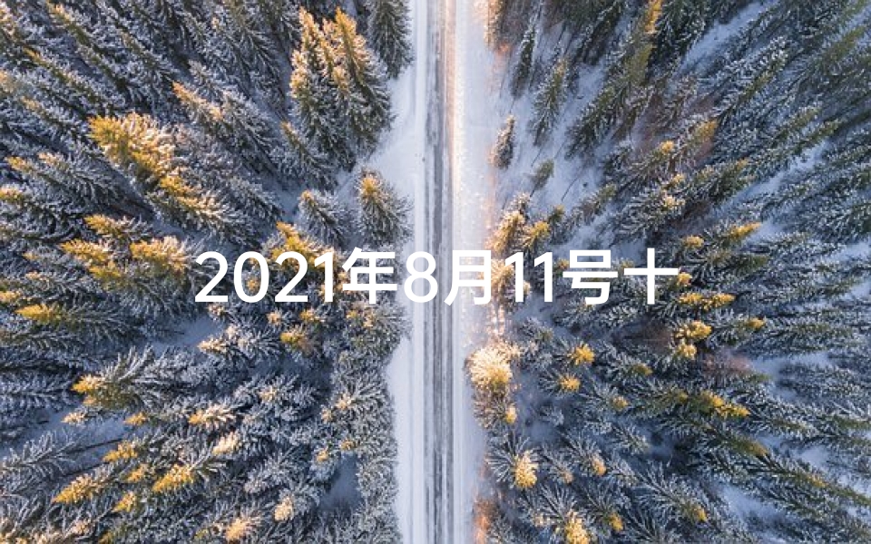 2021年8月11号十二生肖运势如何—八月十一日特吉生肖运势揭秘:运势大揭秘