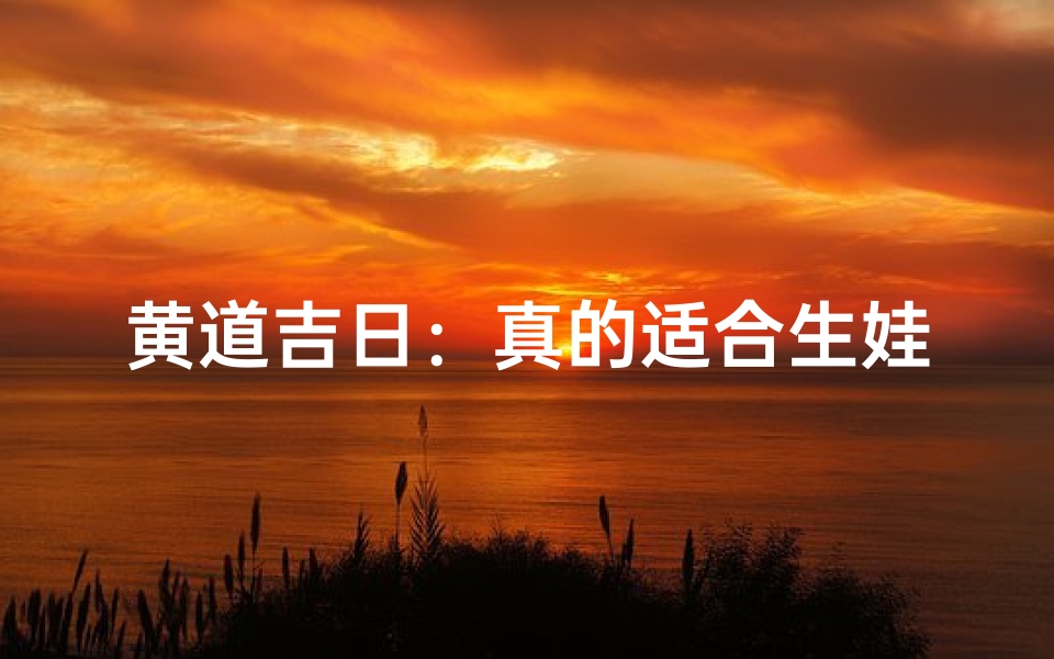 黄道吉日:真的适合生娃吗?