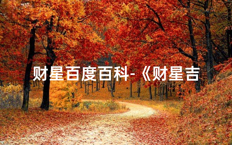 财星百度百科-《财星吉凶原理图解:揭秘财运风水奥秘教程》
