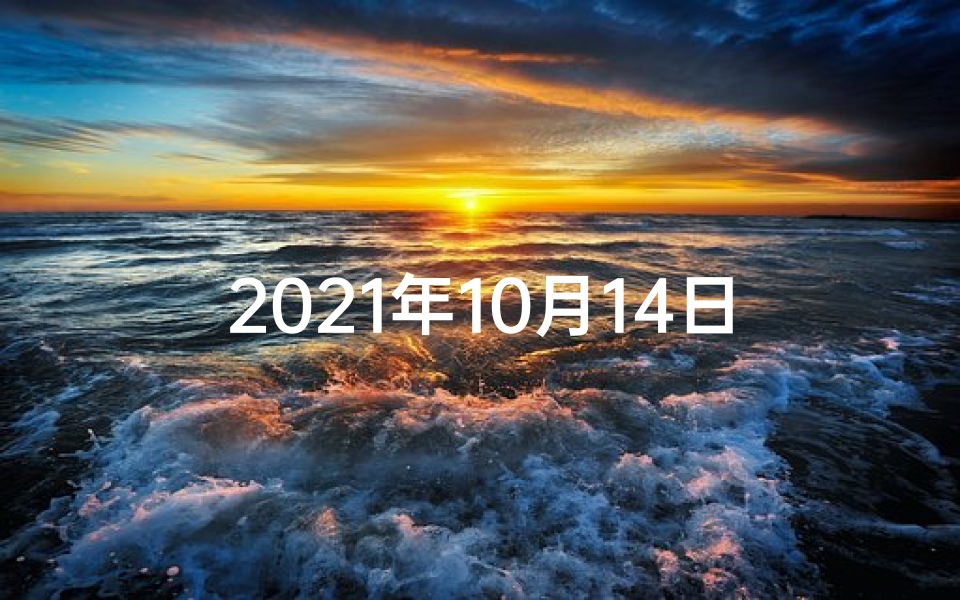 2021年10月14日十二星座运势—生肖运势揭秘:10月14日谁最旺?