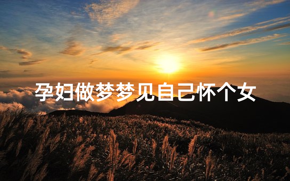 孕妇做梦梦见自己怀个女宝—孕妇梦见自己怀个女孩是什么意思-优贝算卦网