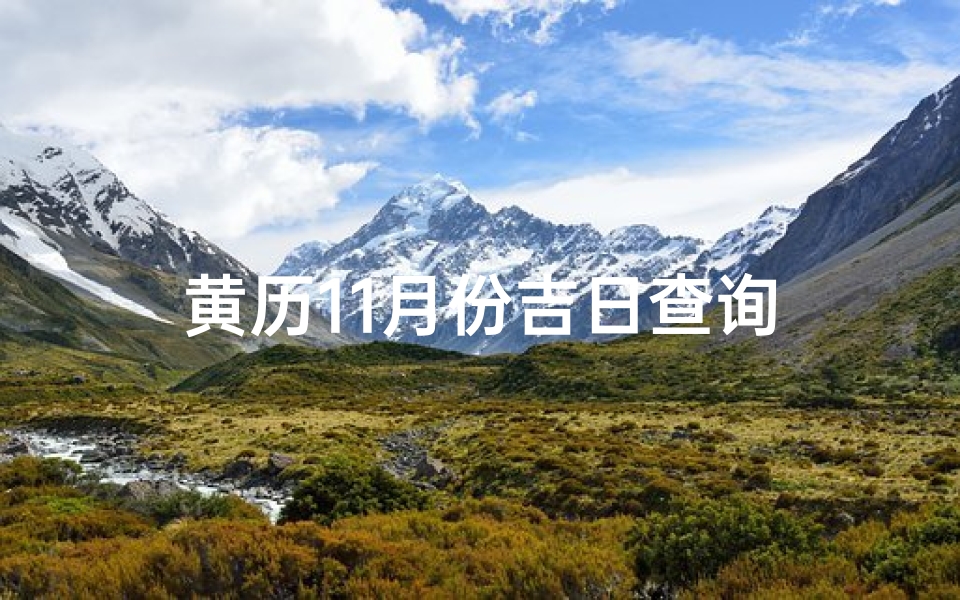 黄历11月份吉日查询