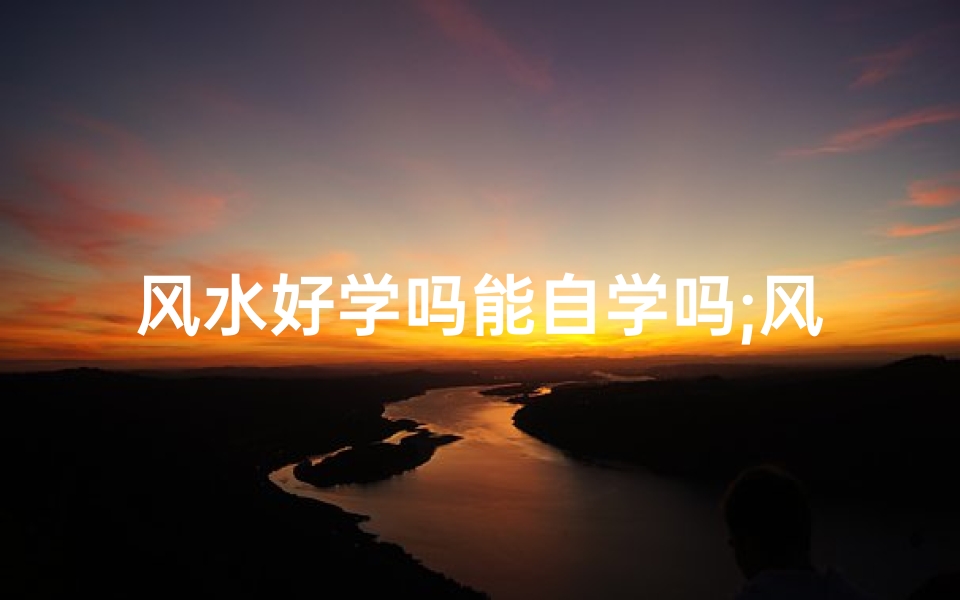 风水好学吗能自学吗;风水自学达人:女生也能轻松掌握-优贝算卦网