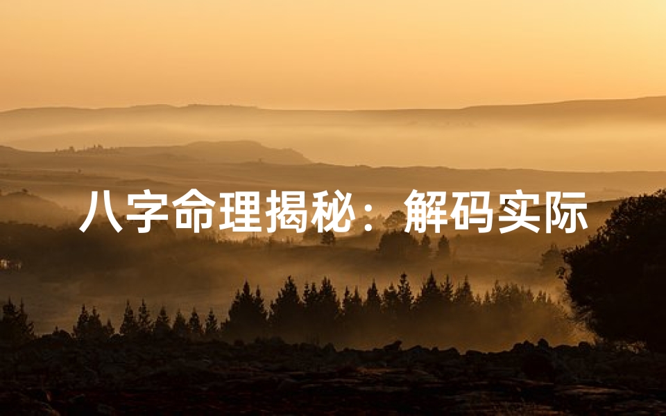 八字命理揭秘:解码实际运气的神奇密码